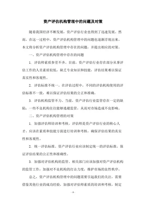 资产评估机构管理中的问题及对策