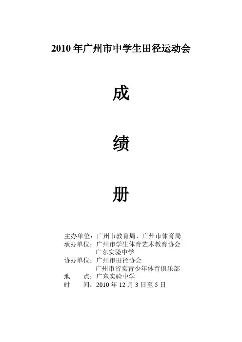 2010年广州中学生田径运动会