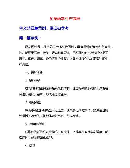 尼龙面料生产流程