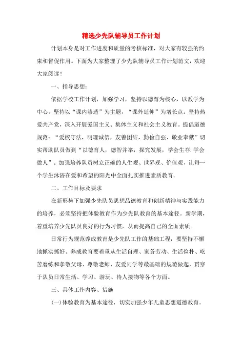 2020年精选少先队辅导员工作计划