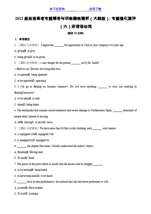 英语高考专题辅导与训练精练精析专题强化测评(六)非谓语动词