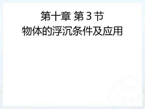 人教版八年级物理下册10.3物体的浮沉条件及应用(课件1)
