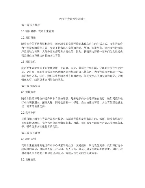 纯女生青旅创业计划书