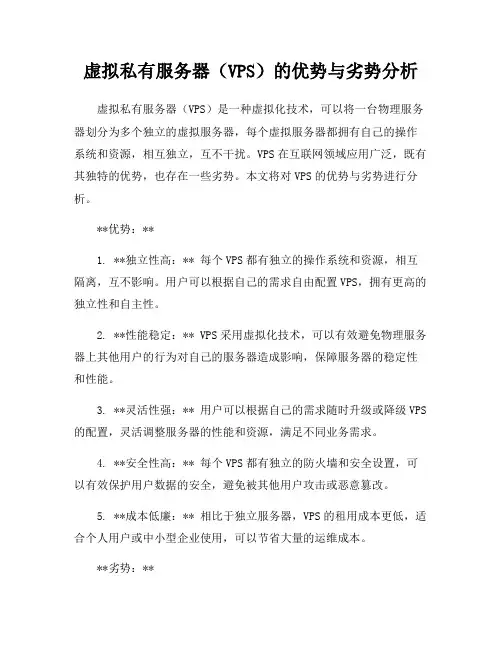 虚拟私有服务器(VPS)的优势与劣势分析