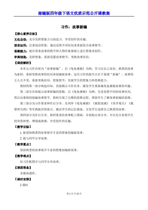 新部编版四年级下语文《习作：故事新编》优质示范公开课教案