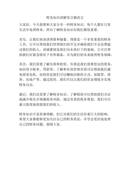 财务知识讲解发言稿范文