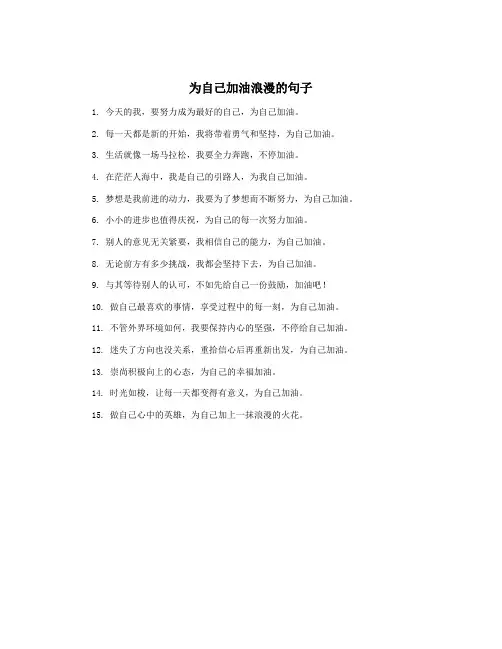 为自己加油浪漫的句子