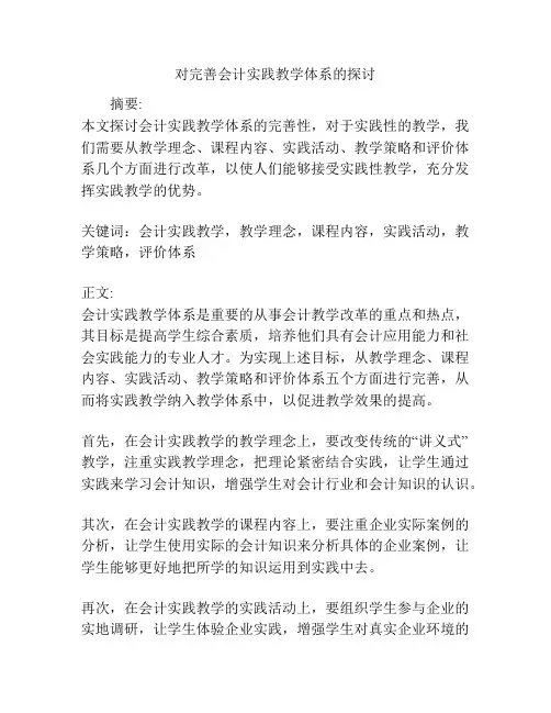 对完善会计实践教学体系的探讨
