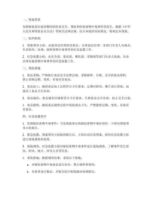 旅馆食物中毒应急预案
