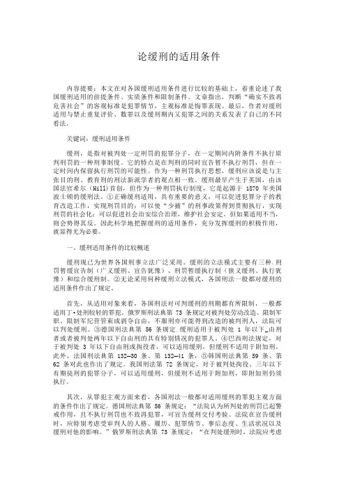 论缓刑的适用条件适