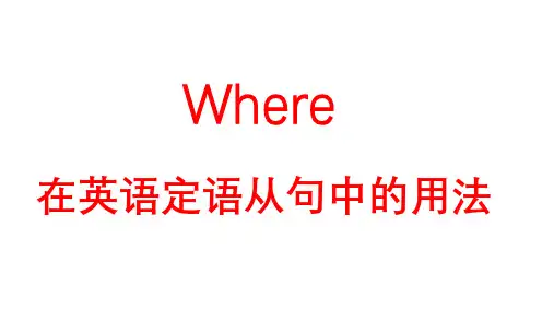 where在英语定语从句中的用法