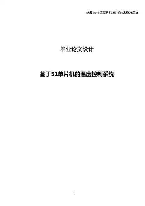 (完整word版)基于51单片机的温度控制系统