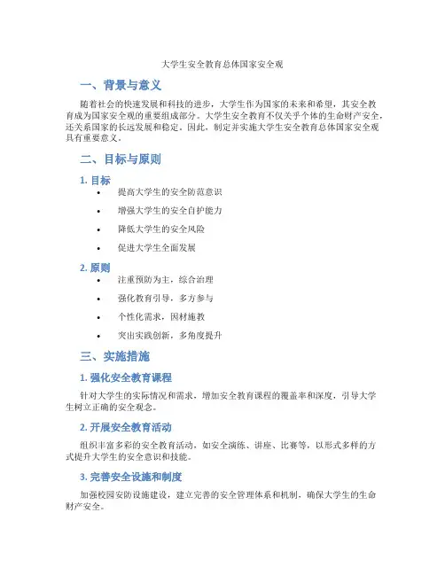 大学生安全教育总体国家安全观