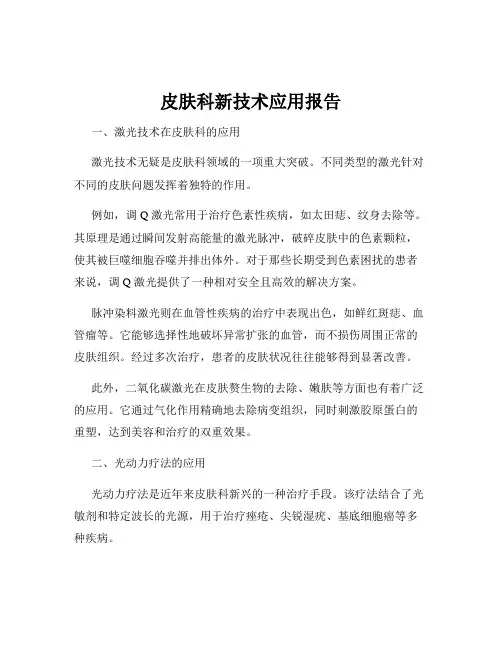 皮肤科新技术应用报告