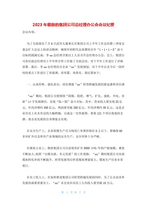 2023年最新的集团公司总经理办公会会议纪要
