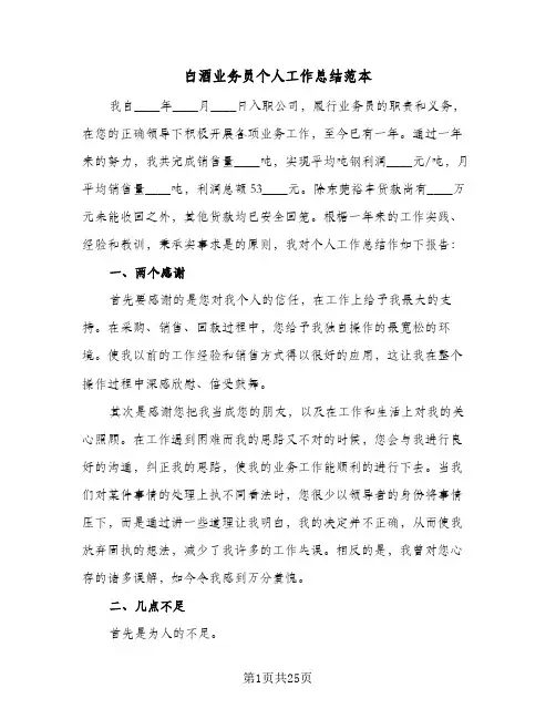 白酒业务员个人工作总结范本(7篇)