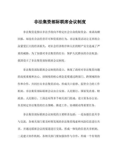 非法集资部际联席会议制度