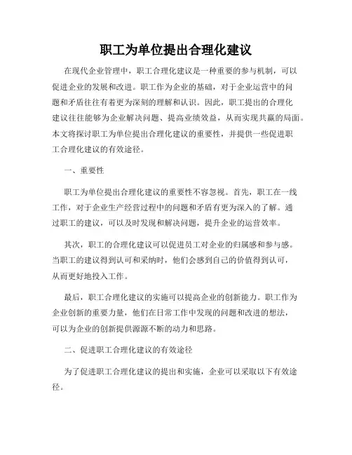 职工为单位提出合理化建议