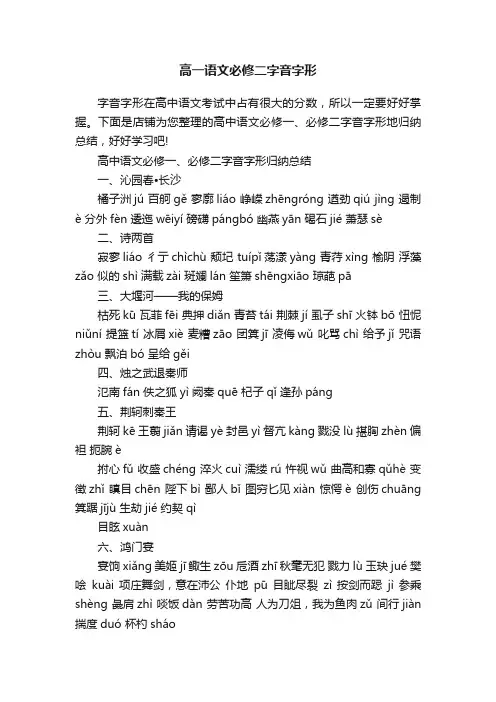 高一语文必修二字音字形