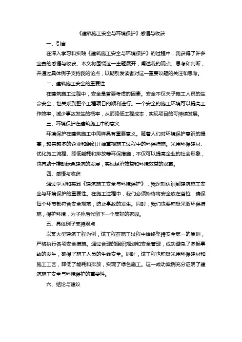 《建筑施工安全与环境保护》感悟与收获