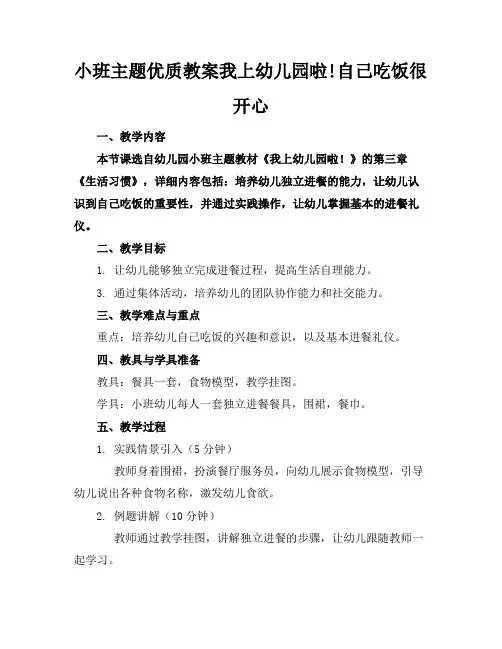 小班主题优质教案我上幼儿园啦!自己吃饭很开心