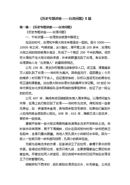 《历史专题讲座——台湾问题》5篇