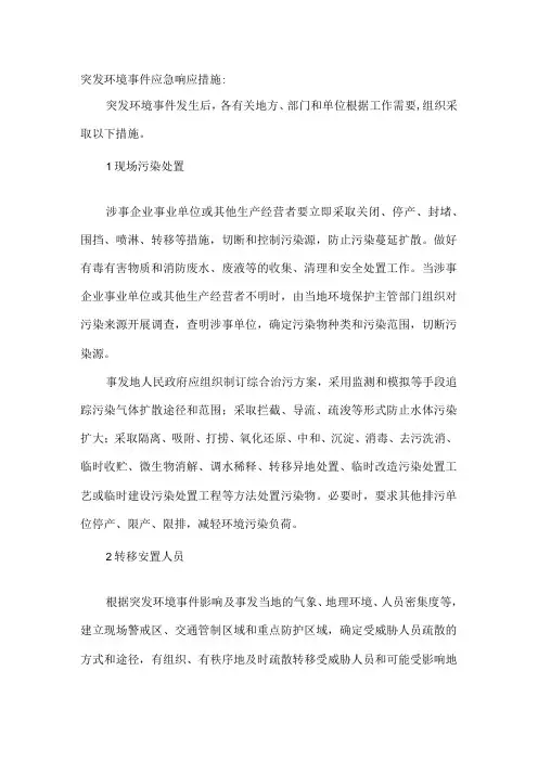 突发环境事件应急响应措施