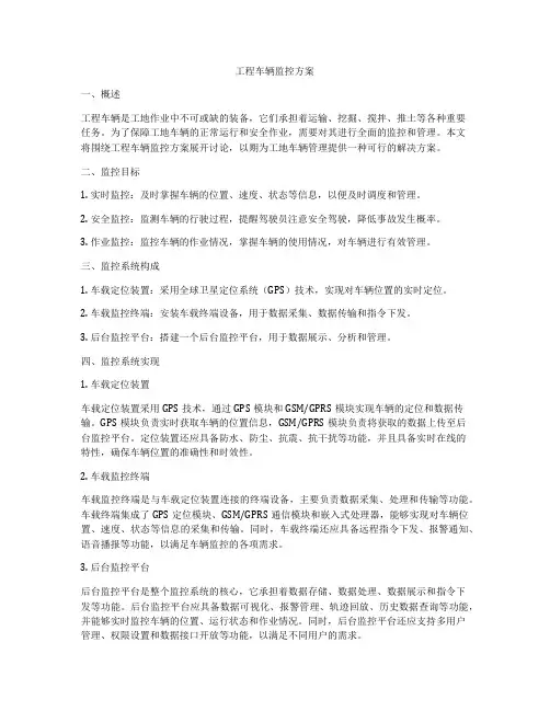工程车辆监控方案