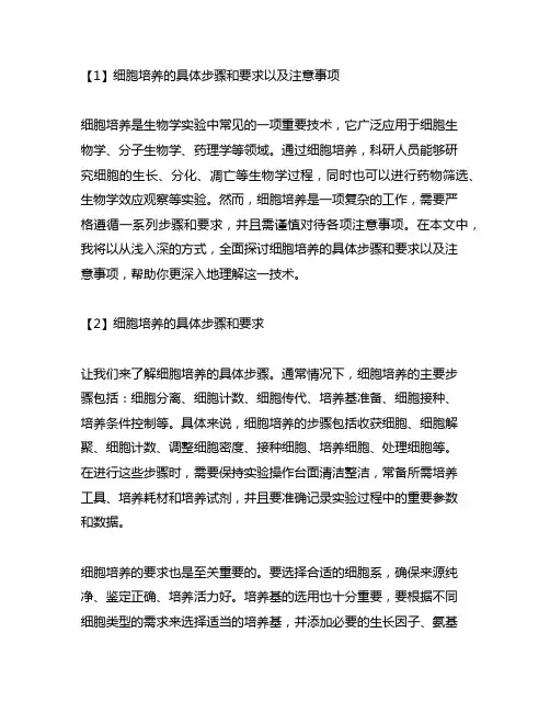 细胞培养的具体步骤和要求以及注意事项