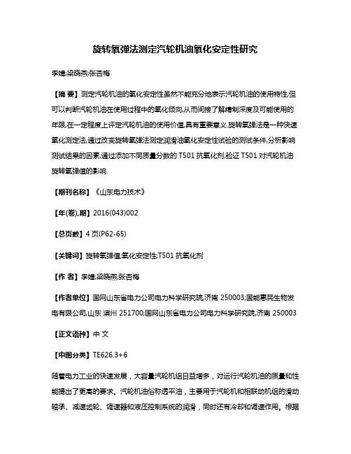 旋转氧弹法测定汽轮机油氧化安定性研究
