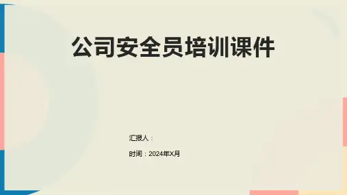 公司安全员培训课件