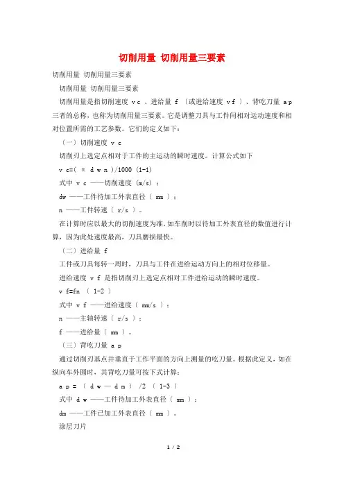 切削用量 切削用量三要素