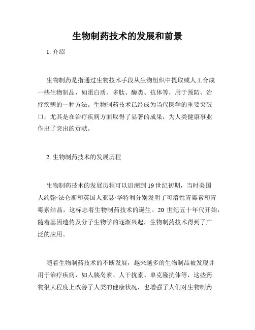 生物制药技术的发展和前景