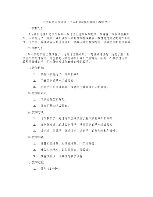 中图版八年级地理上册4.1《国家和地区》教学设计