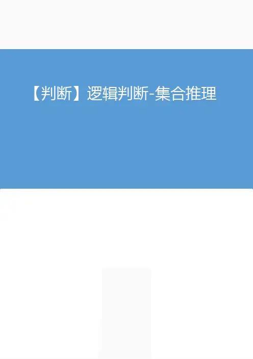 2019年国家公务员考试行政能力测试——2018.08.09 【判断】逻辑判断-集合推理(讲义 笔记)