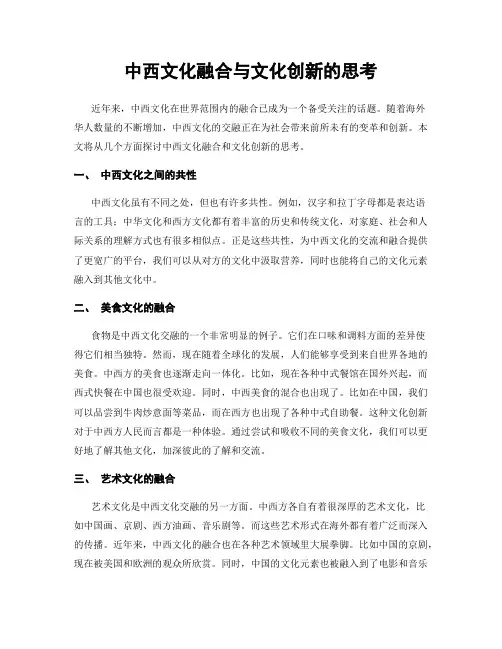 中西文化融合与文化创新的思考