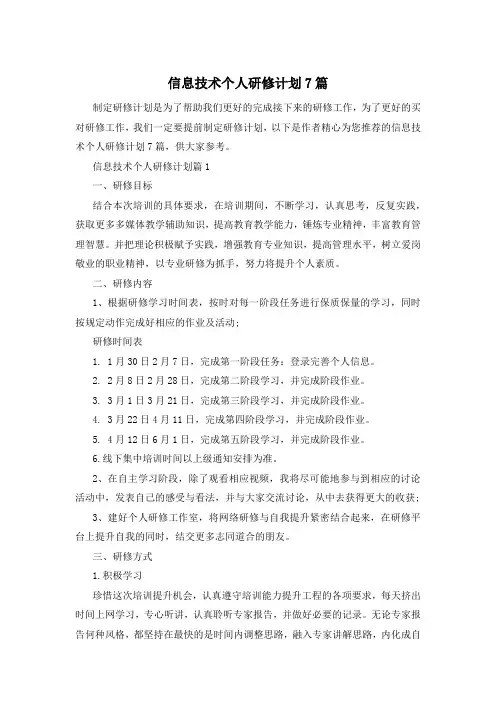 信息技术个人研修计划7篇