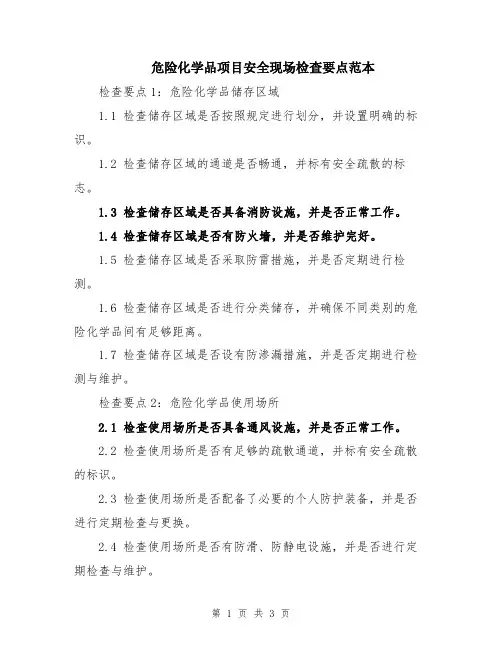 危险化学品项目安全现场检查要点范本