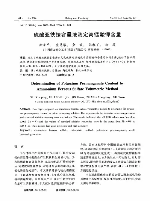硫酸亚铁铵容量法测定高锰酸钾含量