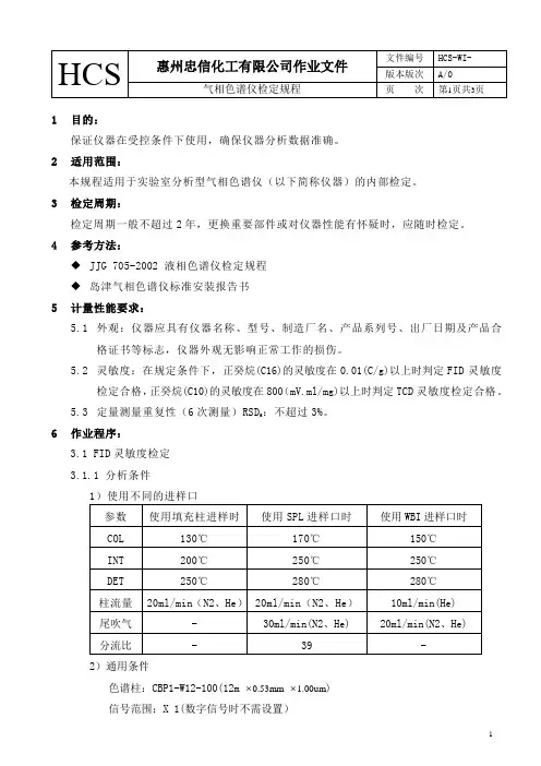 气相色谱仪检定规程