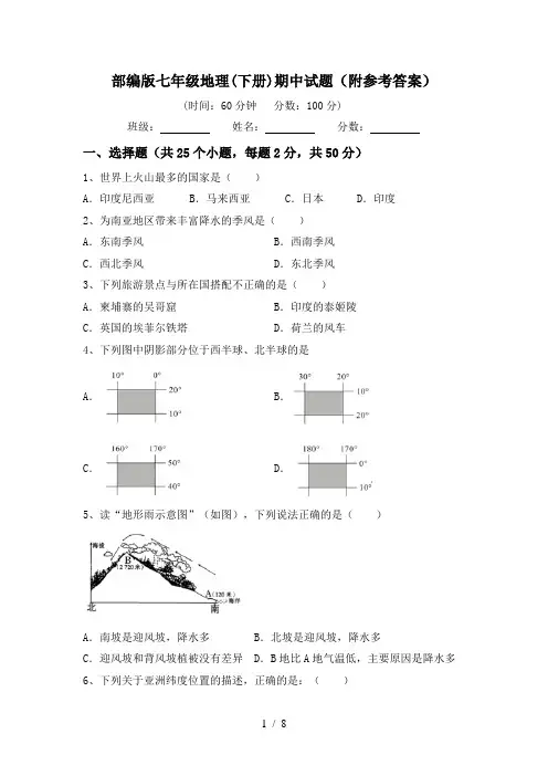 部编版七年级地理(下册)期中试题(附参考答案)
