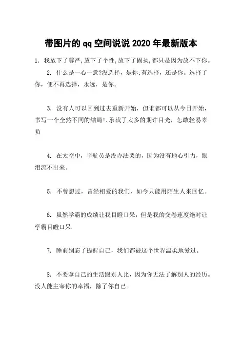 带图片的qq空间说说2020年最新版本