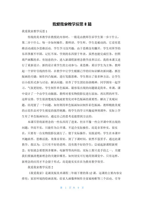 我爱我家教学反思8篇