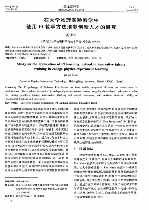 在大学物理实验教学中使用PI教学方法培养创新人才的研究