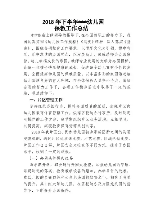 重庆路幼儿园2018年年终保教工作总结