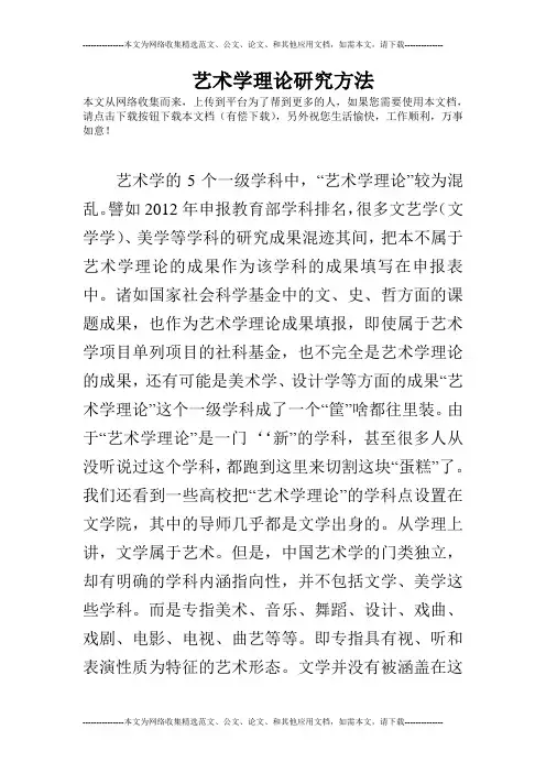 艺术学理论研究方法