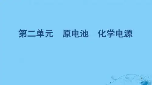 高考化学一轮复习 专题六 第二单元 原电池 化学电源课