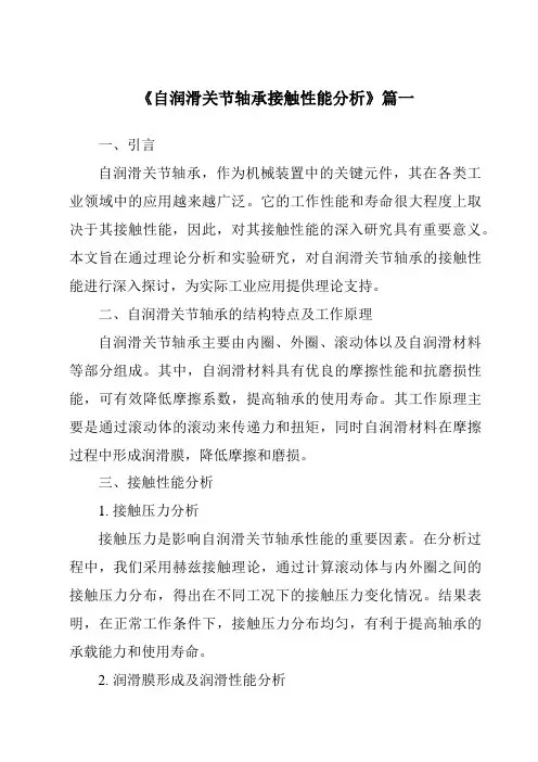 《自润滑关节轴承接触性能分析》