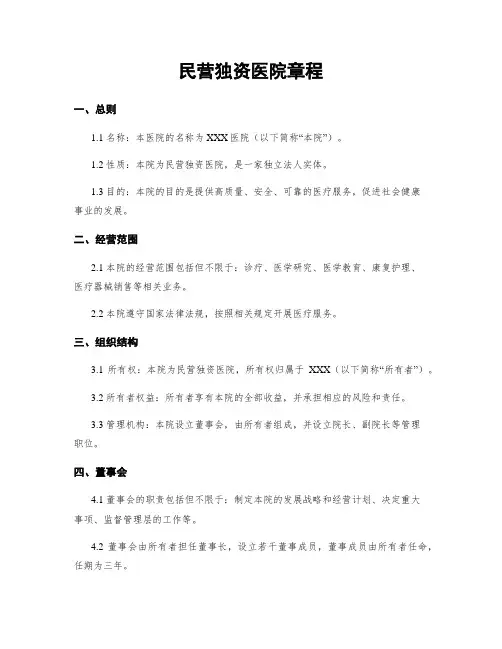 民营独资医院章程