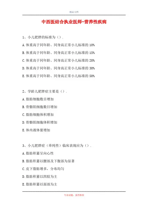 中西医结合执业医师-营养性疾病(精选试题)